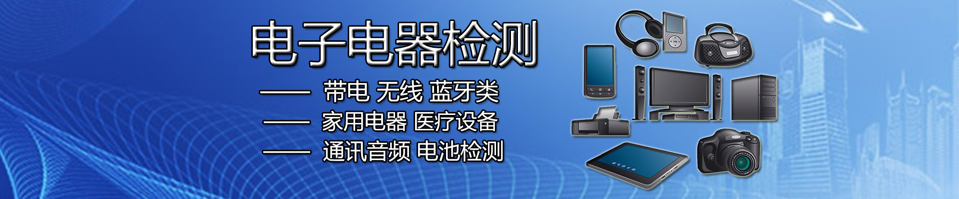 電子電器檢測