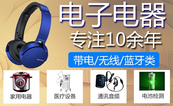 電子電器檢測認證