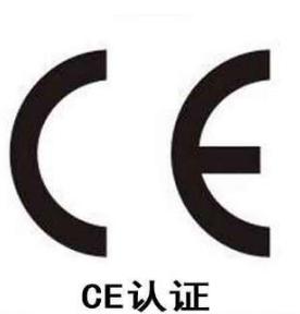 CE認證 CE認證