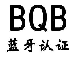 藍牙bqb認證 藍牙bqb認證