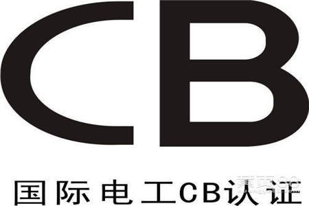 電池CB認(rèn)證 電池CB認(rèn)證