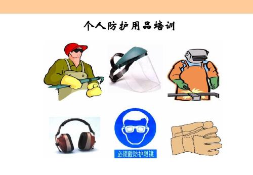 個人防護用品 個人防護用品