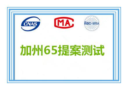 加州65提案測試 加州65提案測試