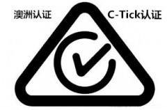 澳大利亞RCM認(rèn)證 澳大利亞RCM認(rèn)證