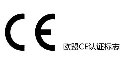 歐盟CE認(rèn)證 歐盟CE認(rèn)證