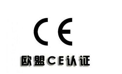 歐盟CE認證 歐盟CE認證