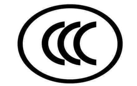 CCC認(rèn)證 CCC認(rèn)證