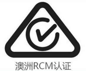 RCM認證 RCM認證