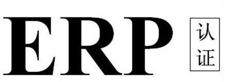 CE-ERP認證實施細則