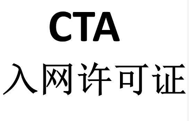 CTA入網許可證