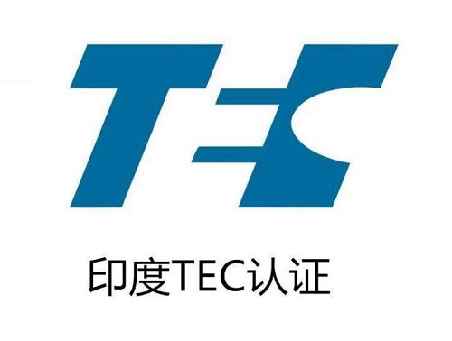 印度TEC認證