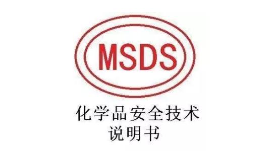 MSDS化學品技術說明書